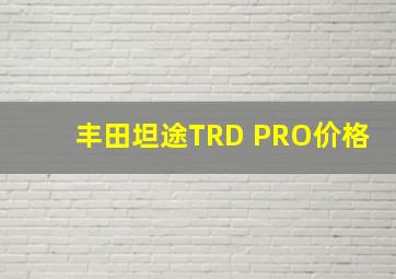 丰田坦途TRD PRO价格